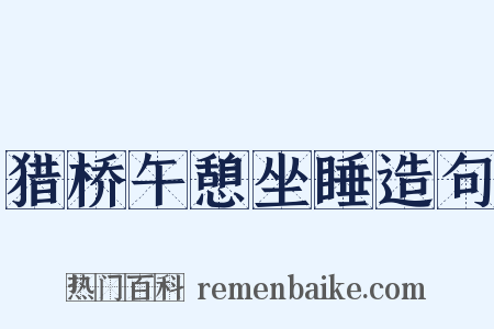猎桥午憩坐睡造句是什么意思的图片